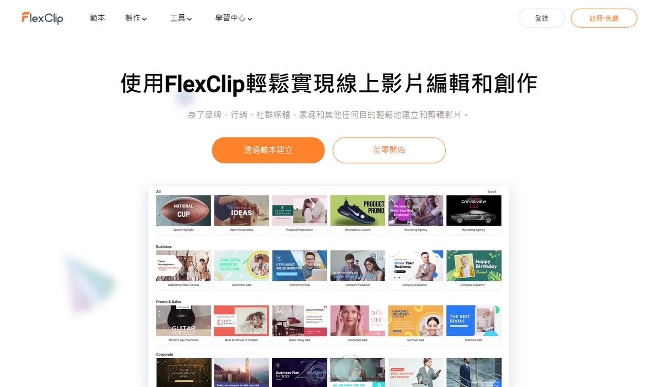 FlexClip 超直覺的線上影片編輯工具