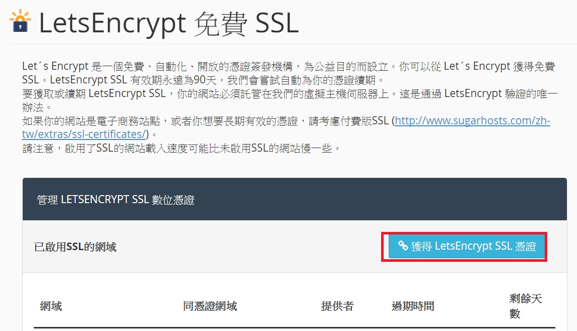 sugarhost 申請 LetsEncrypt 免費SSL憑證
