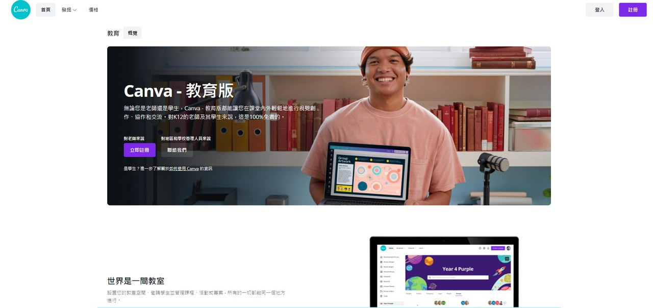 免費取得 Canva 教育版，獲得所有專業功能