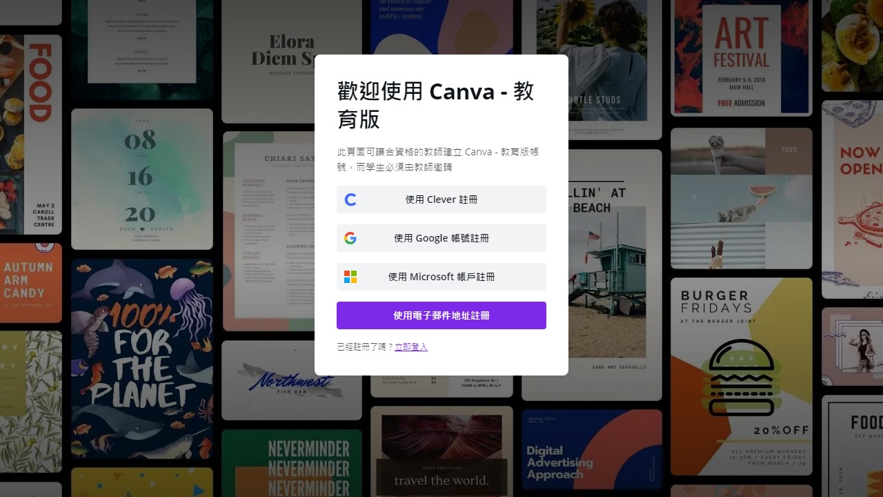 免費取得 Canva 教育版，獲得所有專業功能