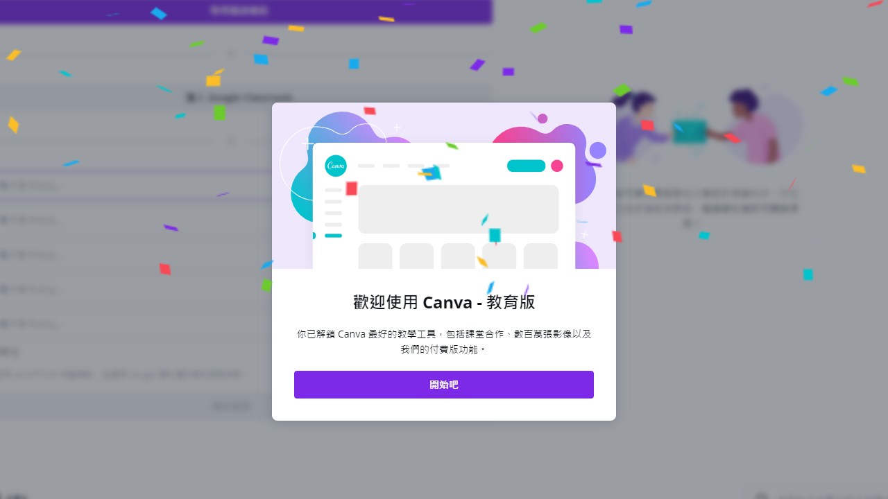 免費取得 Canva 教育版，獲得所有專業功能