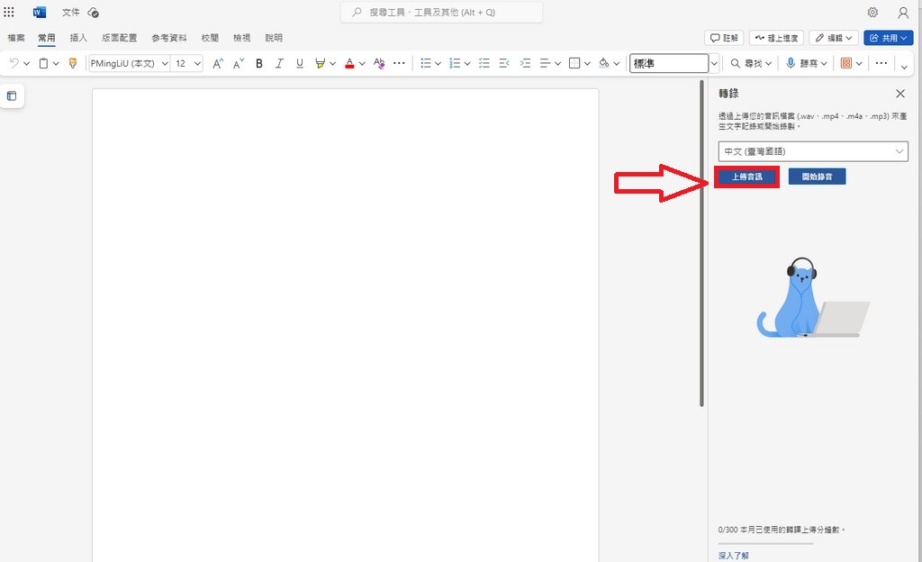 Word免費語音轉文字，再也不必慢慢打逐字稿