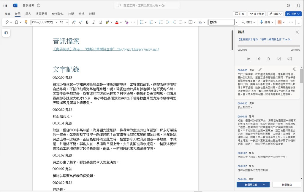 Word免費語音轉文字，再也不必慢慢打逐字稿