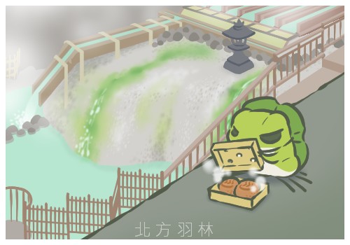 旅かえる(旅行青蛙)攻略-景點篇－草津溫泉