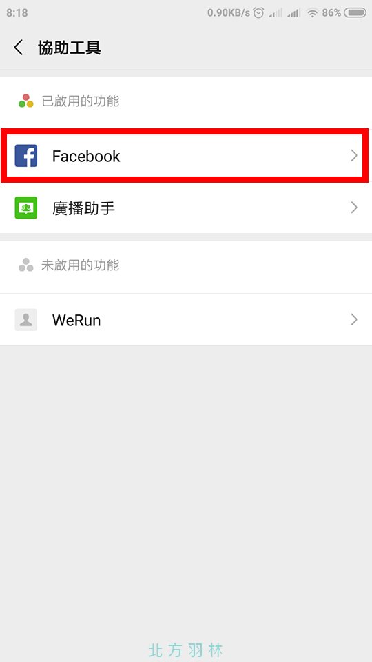 如何檢查 WeChat 是否有連接 Facebook？
