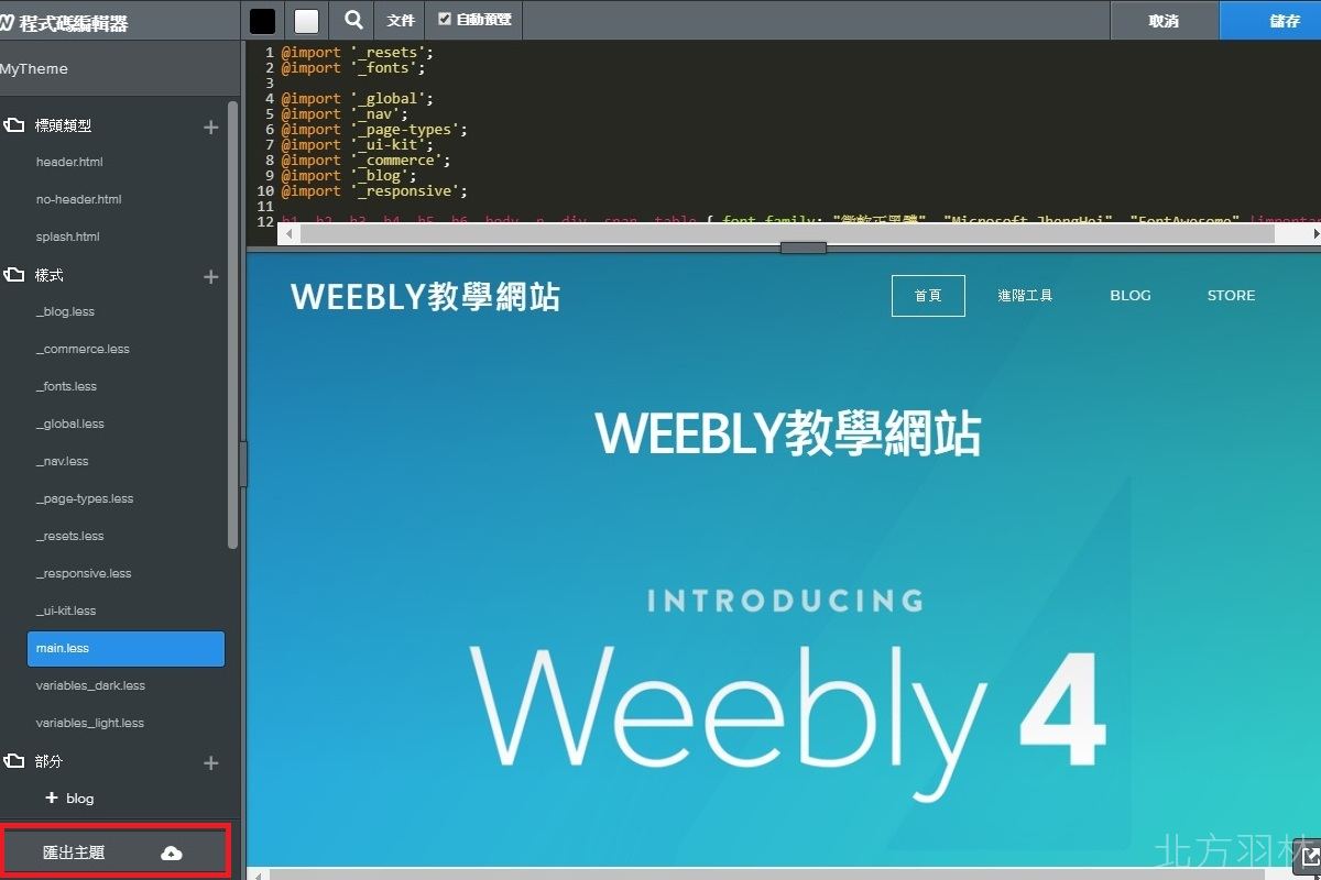 Weebly教學 如何備份及還原Weebly網站