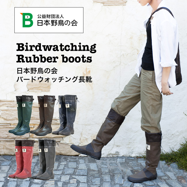 野地調查聖品-Wild Bird Society of Japan 日本野鳥の会長筒雨鞋